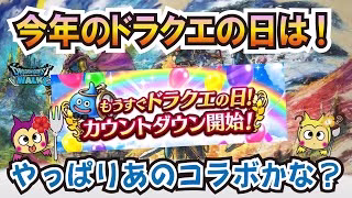 【ドラクエウォーク】#1271・ドラクエの日のイベントはやっぱりあのコンテンツか？去年のドラクエの日直前を振り返りながら今年のイベントを予想をしていきます！「ふぉーくちゃんねる」