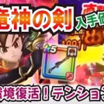 【ドラクエウォーク】#1274・新装備武器に「八竜神の剣」が実装！入手価値を評価♪まさかのドラクエ８リウォークイベントが明日から開催☆「ふぉーくちゃんねる」