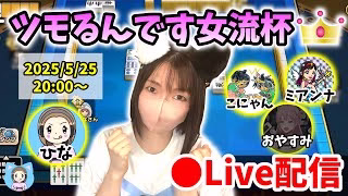 【ドラクエウォーク配信】第13回ツモるんです女流杯！麻雀も熱い季節になってきました…！【ひなさんゲ。】