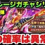 【ドラクエウォーク】確率とは！？マイレージガチャシリーズ第145弾！