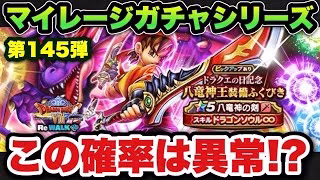 【ドラクエウォーク】確率とは！？マイレージガチャシリーズ第145弾！