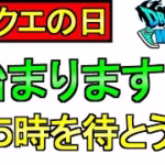【ドラクエウォーク】15時を待とう ドラクエの日イベント【ガチャ】【攻略】
