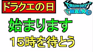 【ドラクエウォーク】15時を待とう ドラクエの日イベント【ガチャ】【攻略】