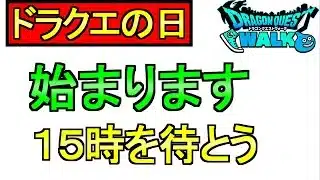 【ドラクエウォーク】15時を待とう ドラクエの日イベント【ガチャ】【攻略】