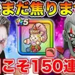 【ドラクエウォーク】まだまだ慌てる時じゃない・・・ケキちゃん150連目に突入!!【DQW】
