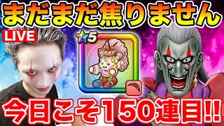 【ドラクエウォーク】まだまだ慌てる時じゃない・・・ケキちゃん150連目に突入!!【DQW】