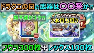【ドラクエウォーク】#155 これは今後セットで来るのか⁉
