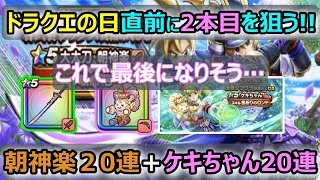 【ドラクエウォーク】#158 ガチャの為に徳を積む男達。