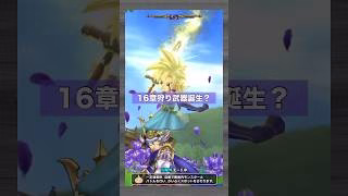 16章の狩り武器は朝神楽？ワンパン周回 #ドラクエウォーク #狩り武器 #ドラクエ