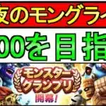 【ドラクエウォーク】深夜のモングラ 私の目標は1700です【ガチャ】【攻略】