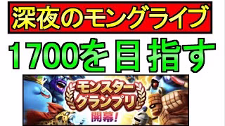 【ドラクエウォーク】深夜のモングラ 私の目標は1700です【ガチャ】【攻略】