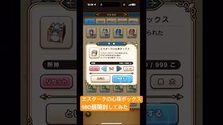 【ドラクエウォーク】エスタークの心珠ボックス180個開封してみた#ドラクエウォークガチャ #ドラクエウォーク