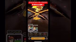イベントストーリークエスト【第1章】BOSS2連戦！#ドラクエウォーク #ドラクエ8
