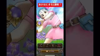 あかおにまる2連戦！#ドラクエウォーク #あかおにまる
