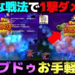 【ドラクエウォーク】ほぼ2ターンで倒せるお手軽まじんブドゥ攻略。