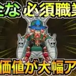 【ドラクエウォーク】完全な必須職業に進化した性能！2つの構成を作れると完璧！