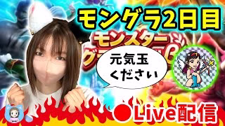 【ドラクエウォーク配信】前半コラボ！モングラ2日目も引き続き応援よろしくお願いします！【ひなさんゲ。】