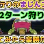 【ドラクエウォーク】今流行りの魔人ブドゥ2ターン狩り！
