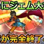 【ドラクエウォーク】ついにジェム大放出が来る！期待の2つのガチャと過去の振り返り！
