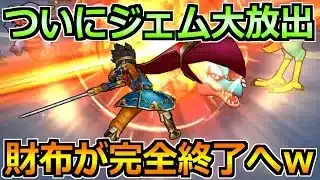 【ドラクエウォーク】ついにジェム大放出が来る！期待の2つのガチャと過去の振り返り！