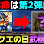 【ドラクエウォーク】ドラクエの日の武器予想をしていたら第2弾武器まで見えてきた。
