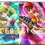 【ドラクエウォーク】ぶっ壊れといわれる2種武器ガチャっていくぞおぉお⭐️