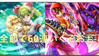 【ドラクエウォーク】ぶっ壊れといわれる2種武器ガチャっていくぞおぉお⭐️