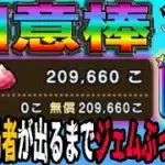 【ドラクエウォーク】無課金勇者が最大ジェム200連ブッパ勝負決断！如意棒引くまで孫悟空装備ガチャにジェムぶっこんでいく!!浅い傷で終わらせられるのか!?