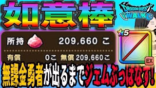 【ドラクエウォーク】無課金勇者が最大ジェム200連ブッパ勝負決断！如意棒引くまで孫悟空装備ガチャにジェムぶっこんでいく!!浅い傷で終わらせられるのか!?