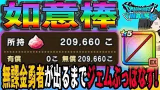 【ドラクエウォーク】無課金勇者が最大ジェム200連ブッパ勝負決断！如意棒引くまで孫悟空装備ガチャにジェムぶっこんでいく!!浅い傷で終わらせられるのか!?