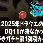 ドラクエウォーク 2025年ドラクエの日に来るイベントは!? ふくびきガチャ第1弾はあの武器種、第1弾のふくびきガチャを引かない理由など DQウォーク