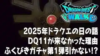 ドラクエウォーク 2025年ドラクエの日に来るイベントは!? ふくびきガチャ第1弾はあの武器種、第1弾のふくびきガチャを引かない理由など DQウォーク
