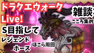 (2025.05.05)【ドラクエウォーク生配信】レジェンドホースこころS目指して！深夜のほこら周回！