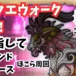(2025.05.06)【ドラクエウォーク生配信】レジェンドホースこころS目指して！深夜のほこら周回！