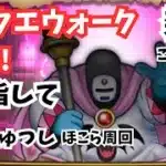 (2025.05.15)【ドラクエウォーク生配信】近々終了してしまう、ようじゅつしのほこら周回してこころSを作る！