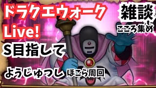 (2025.05.15)【ドラクエウォーク生配信】近々終了してしまう、ようじゅつしのほこら周回してこころSを作る！