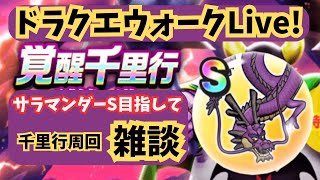 (2025.05.18)【ドラクエウォーク生配信】サラマンダーSランク求めて！激闘！覚醒千里行！