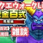 (2025.05.25)【ドラクエウォーク生配信】悪魔錬金百式を雑談しながら周回する！