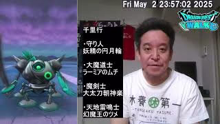【ドラクエウォーク】ボーンファイター千里行の周回　※めったに枠デュランダルは厳しい　2025年05月02日