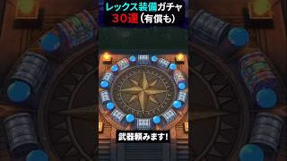 【ドラクエウォーク】若武者レックス装備ガチャ３０連（有償ジェムも）【ドラゴンクエストウォーク】2025年4月30日