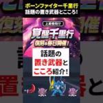 【ドラクエウォーク】ボーンファイター千里行！話題の置き武器とこころ紹介（合計５選）【ドラゴンクエストウォーク】2025年5月日