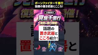 【ドラクエウォーク】ボーンファイター千里行！話題の置き武器とこころ紹介（合計５選）【ドラゴンクエストウォーク】2025年5月日