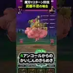 【ドラクエウォーク】魔人ブドゥを武器不足で魔刃２ターン討伐【ドラゴンクエストウォーク】2025年5月16日