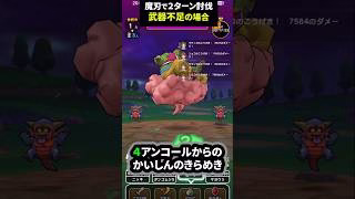【ドラクエウォーク】魔人ブドゥを武器不足で魔刃２ターン討伐【ドラゴンクエストウォーク】2025年5月16日
