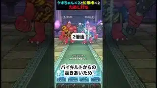 【ドラクエウォーク】ケキちゃん２本と如意棒２本で試し打ち！バイキルト２回【ドラゴンクエストウォーク】2025年5月20日