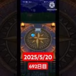 【ドラクエウォーク】永遠のビギナー男のデイリーガチャ2025/5/20【692日目】#ドラクエウォーク#ドラクエウォークガチャ#ガチャ動画#おすすめに乗りたい