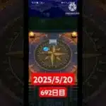 【ドラクエウォーク】永遠のビギナー男のデイリーガチャ2025/5/20【692日目】#ドラクエウォーク#ドラクエウォークガチャ#ガチャ動画#おすすめに乗りたい