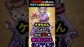 【ドラクエウォーク】衝撃！ケキちゃんに３種の神器から振り落とされた可哀そうなサポート武器紹介！実は優秀なんです【ドラゴンクエストウォーク】2025年5月21日