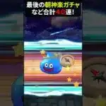 【ドラクエウォーク】まもなく終了する若武者レックス装備ガチャなど合計４０連（朝神楽）【ドラゴンクエストウォーク】2025年5月25日