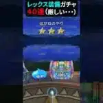 【ドラクエウォーク】若武者レックス装備ガチャ４０連（呪われてる～）【ドラゴンクエストウォーク】2025年5月9日